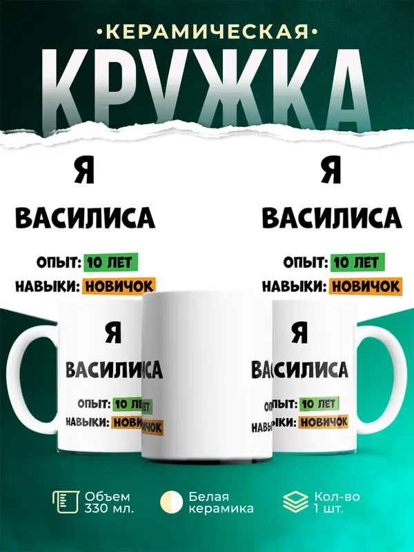Кружка Опыта 10 лет навыки новичка Василиса