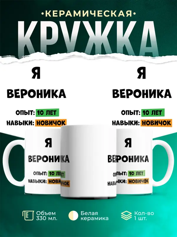 Кружка Опыта 10 лет навыки новичка Вероника