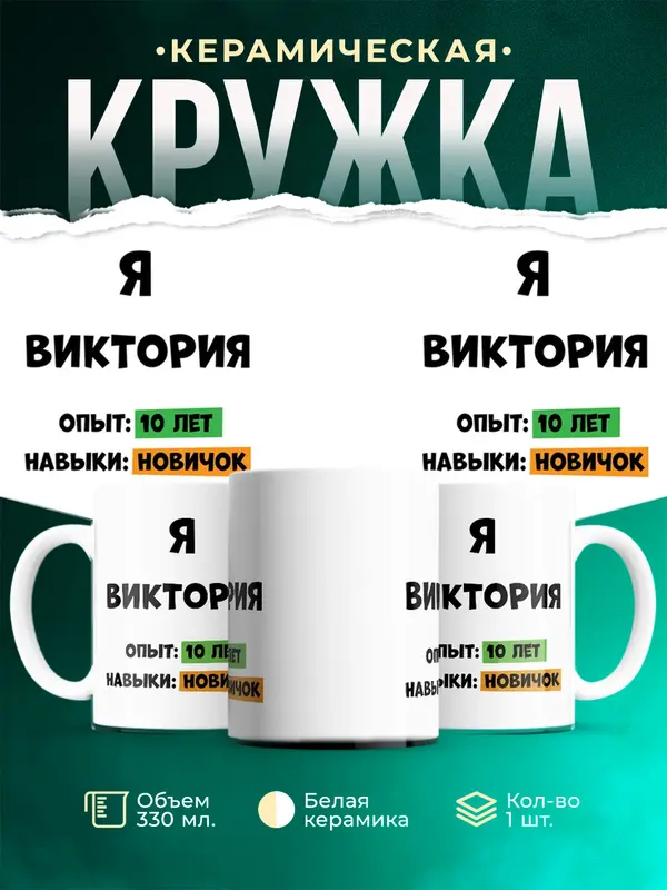 Кружка Опыта 10 лет навыки новичка Виктория