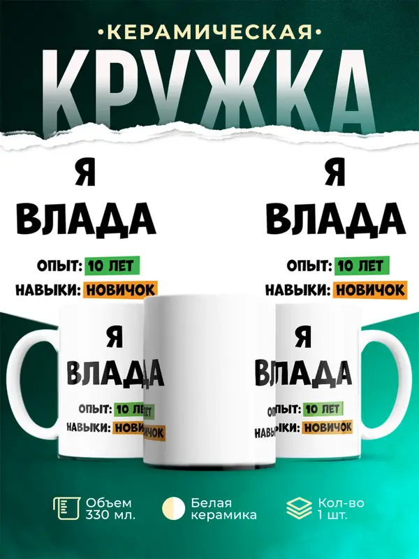 Кружка Опыта 10 лет навыки новичка Влада