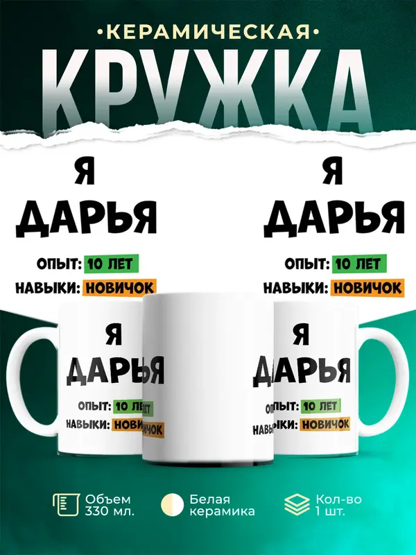 Кружка Опыта 10 лет навыки новичка Дарья