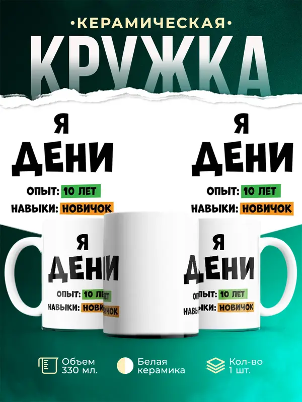 Кружка Опыта 10 лет навыки новичка Дени