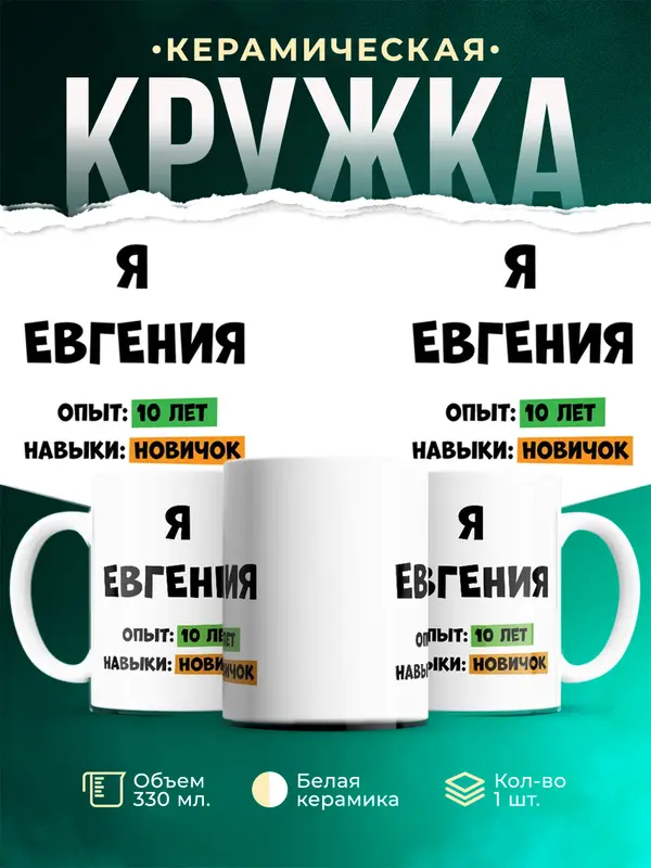 Кружка Опыта 10 лет навыки новичка Евгения