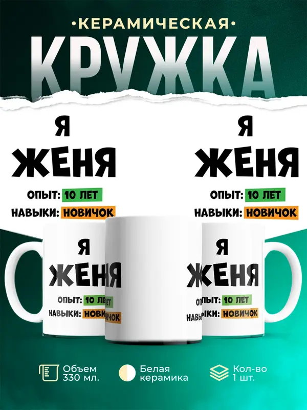 Кружка Опыта 10 лет навыки новичка Женя