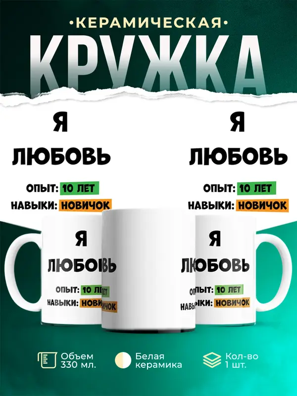 Кружка Опыта 10 лет навыки новичка Любовь