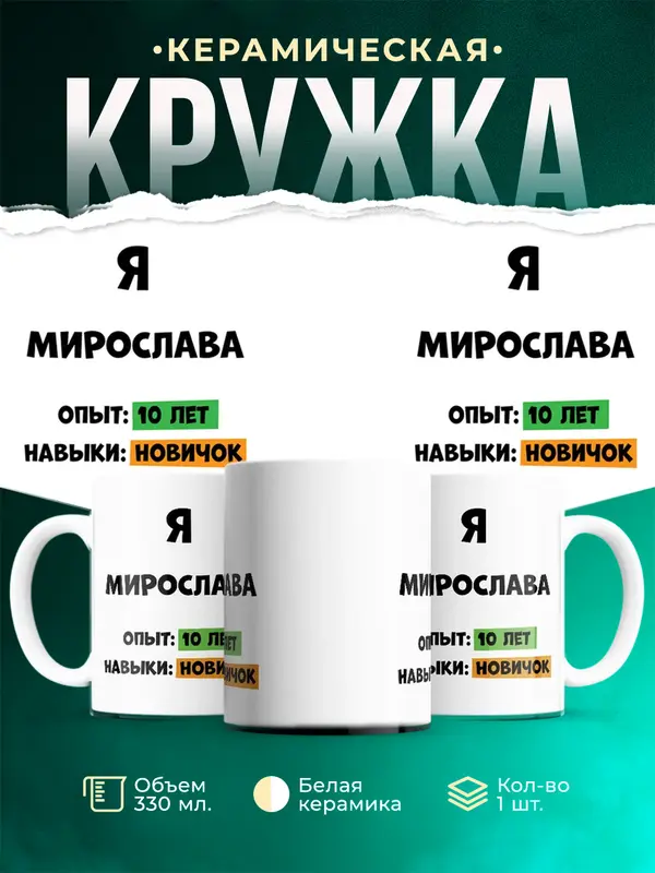 Кружка Опыта 10 лет навыки новичка Мирослава