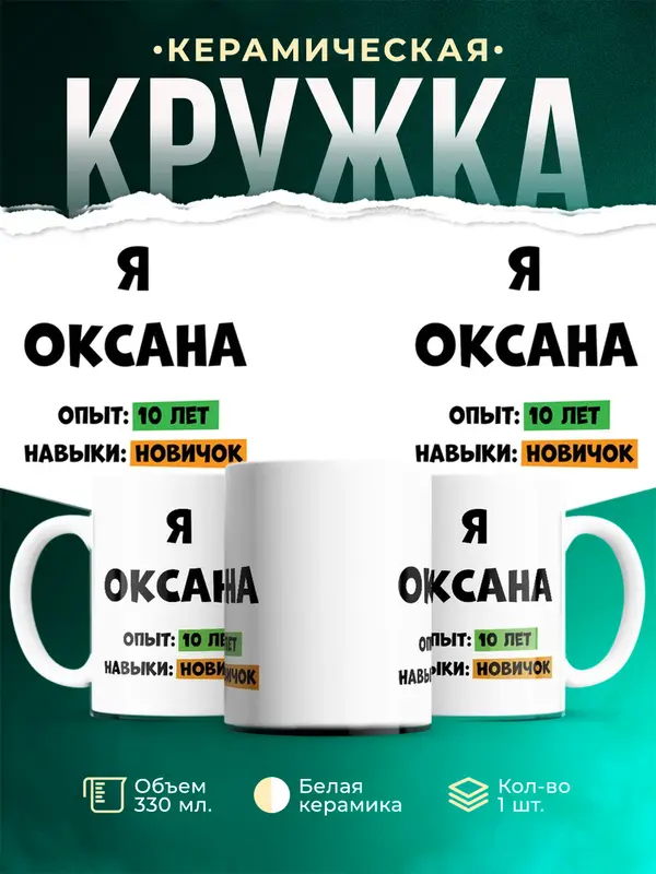 Кружка Опыта 10 лет навыки новичка Оксана