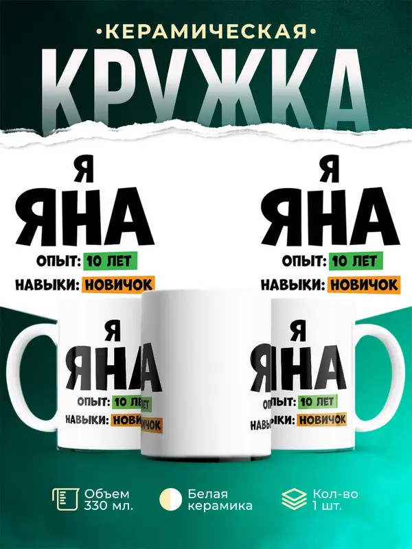 Кружка Опыта 10 лет навыки новичка Яна