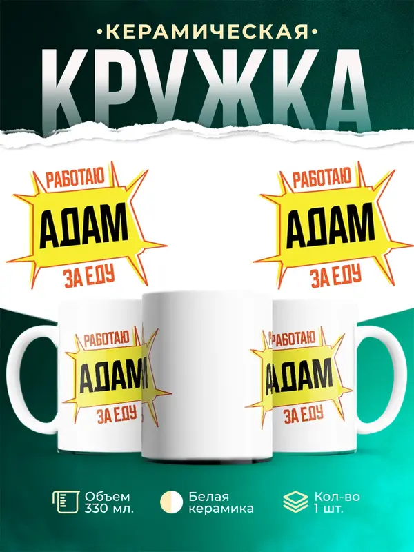 Кружка Работаю за еду Адам