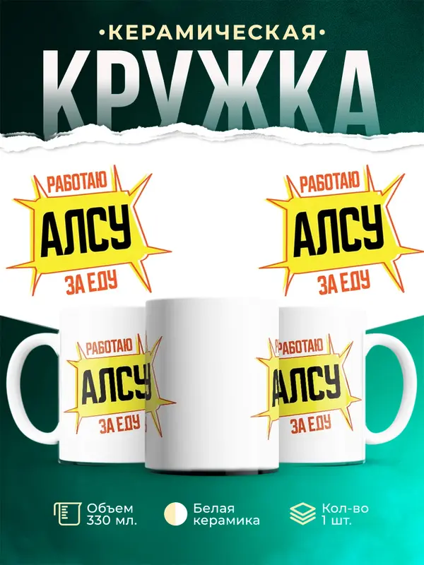 Кружка Работаю за еду Алсу