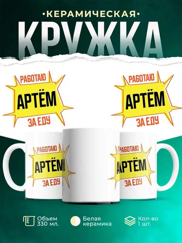 Кружка Работаю за еду Артм