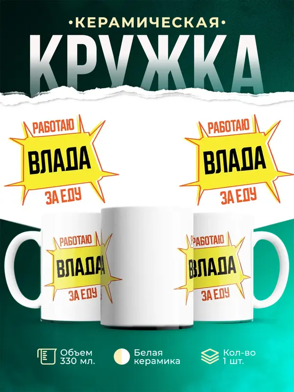 Кружка Работаю за еду Влада