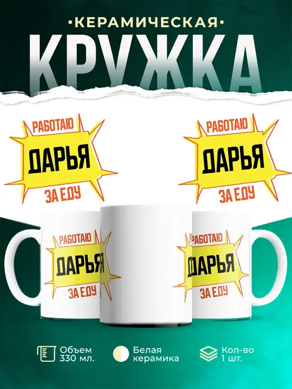 Кружка Работаю за еду Дарья