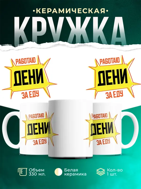 Кружка Работаю за еду Дени