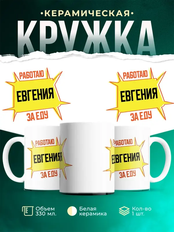 Кружка Работаю за еду Евгения