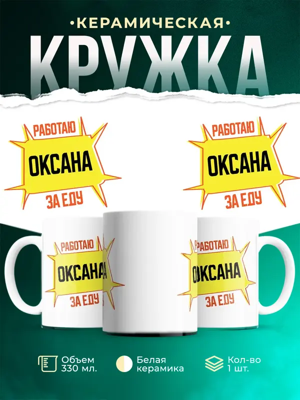 Кружка Работаю за еду Оксана
