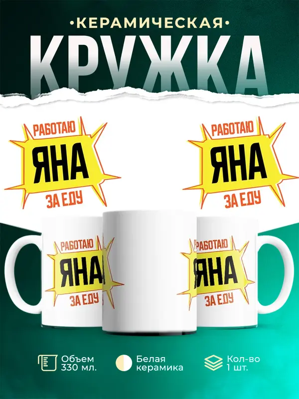 Кружка Работаю за еду Яна