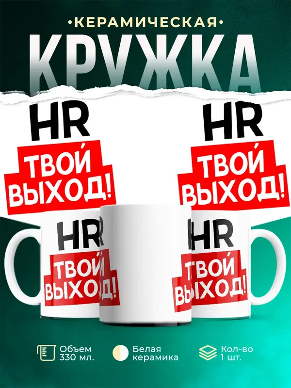 Твой выход