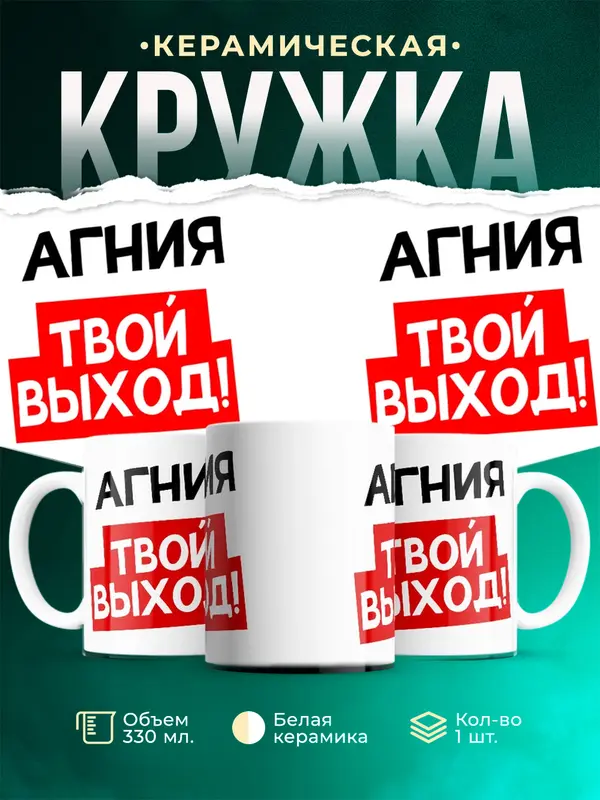 Кружка Твой выход Агния