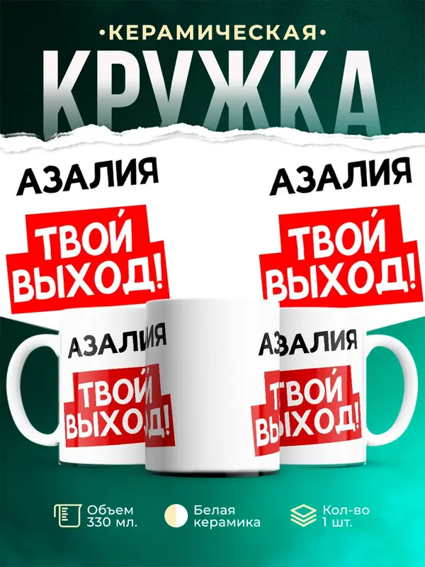 Кружка Твой выход Азалия
