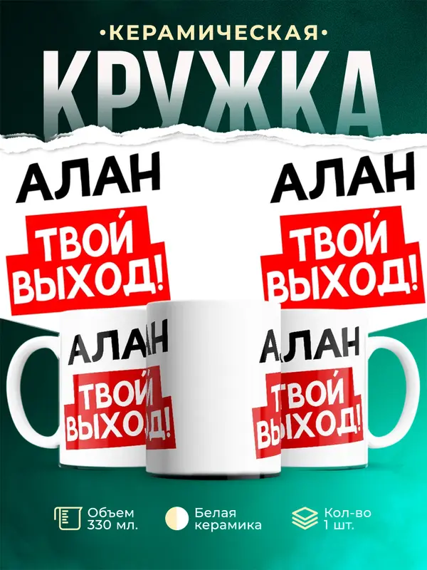 Кружка Твой выход Алан
