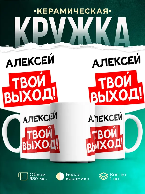 Кружка Твой выход Алексей