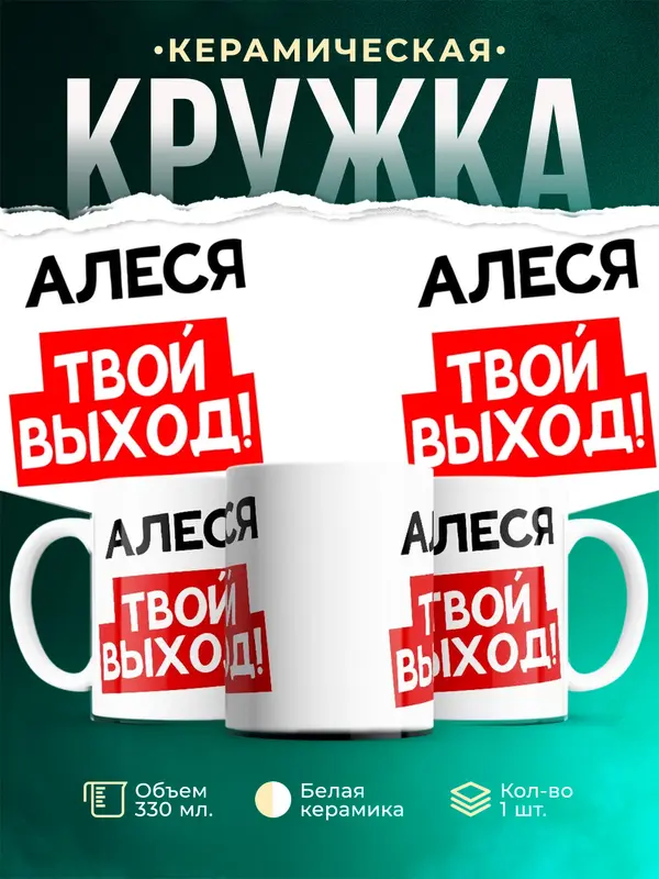 Кружка Твой выход Алеся