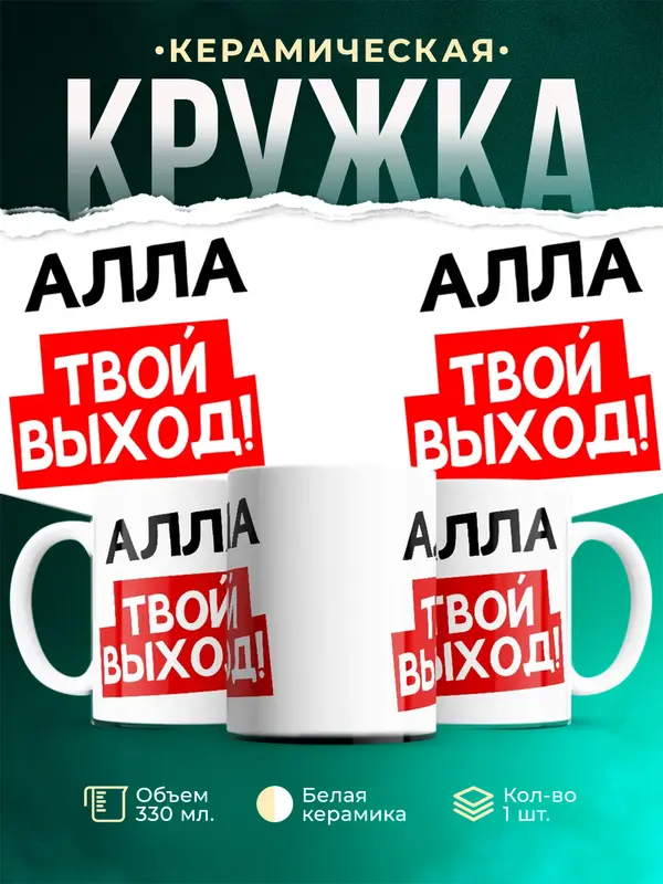Кружка Твой выход Алла