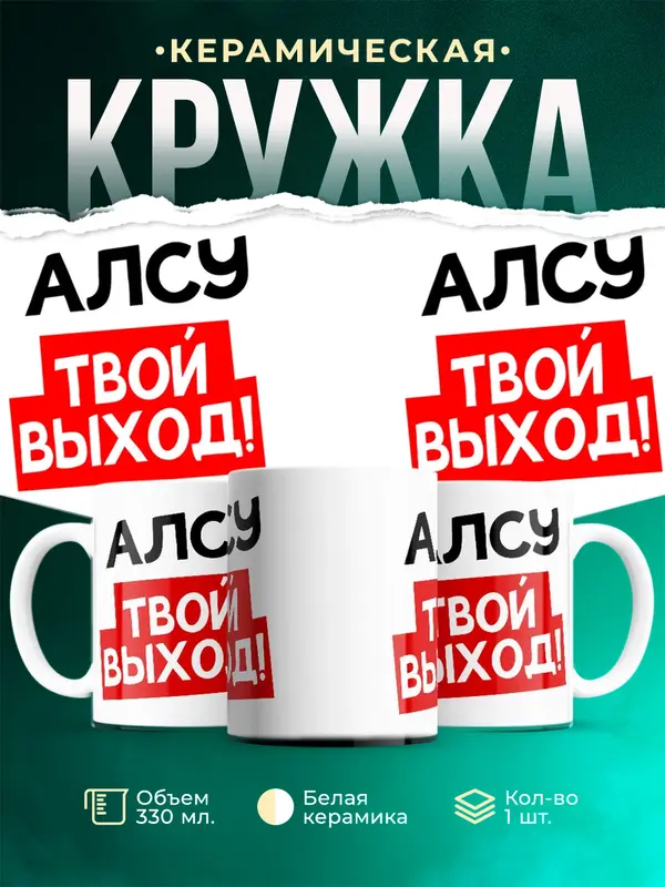 Кружка Твой выход Алсу