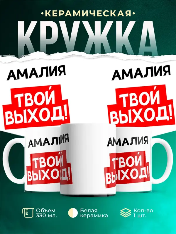Кружка Твой выход Амалия