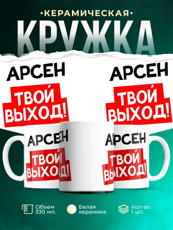 Кружка Твой выход Арсен