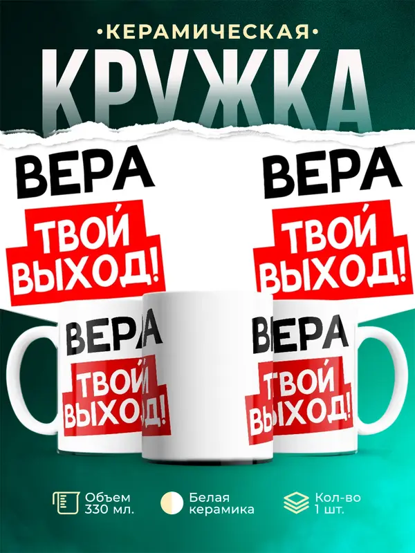 Кружка Твой выход Вера