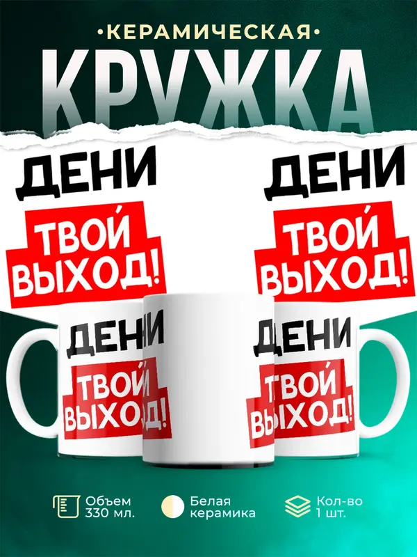 Кружка Твой выход Дени