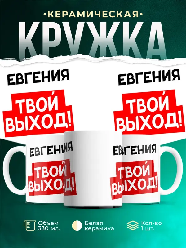 Кружка Твой выход Евгения
