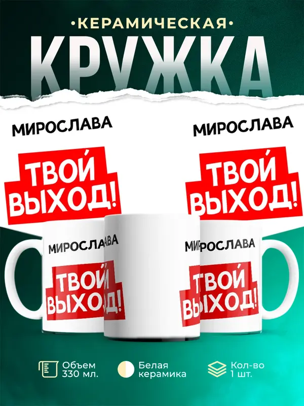 Кружка Твой выход Мирослава
