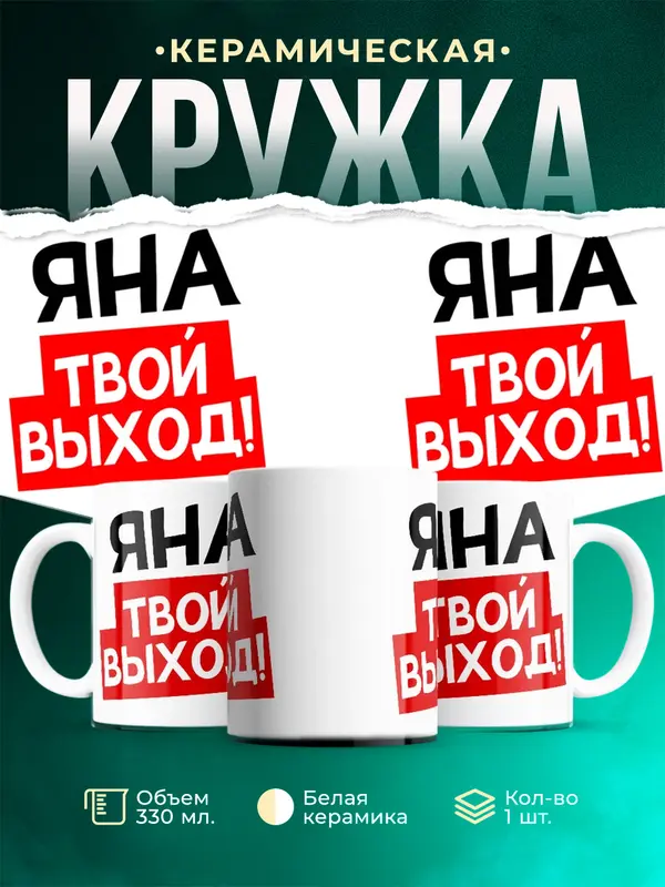 Кружка Твой выход Яна