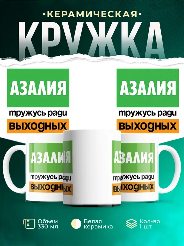 Кружка Тружусь ради выходных Азалия