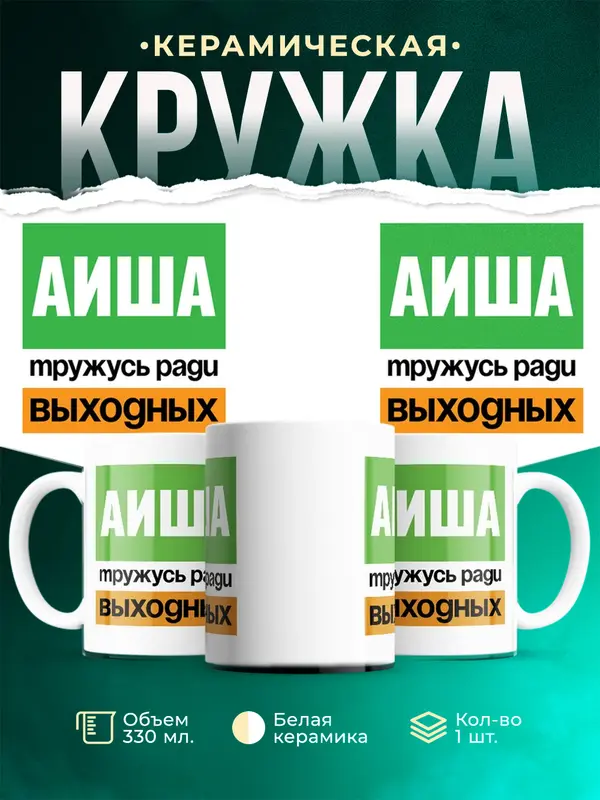 Кружка Тружусь ради выходных Аиша