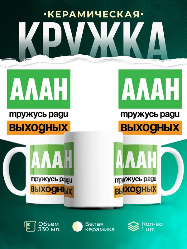 Кружка Тружусь ради выходных Алан