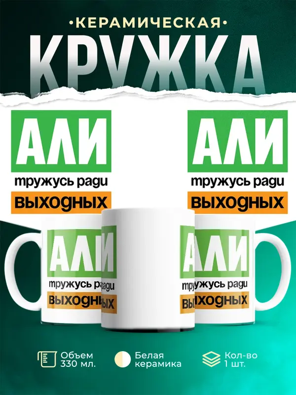 Кружка Тружусь ради выходных Али