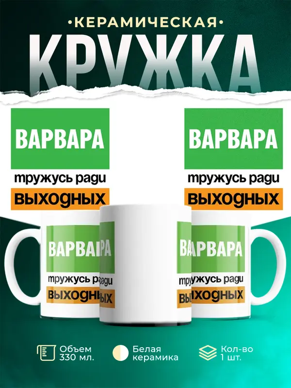 Кружка Тружусь ради выходных Варвара