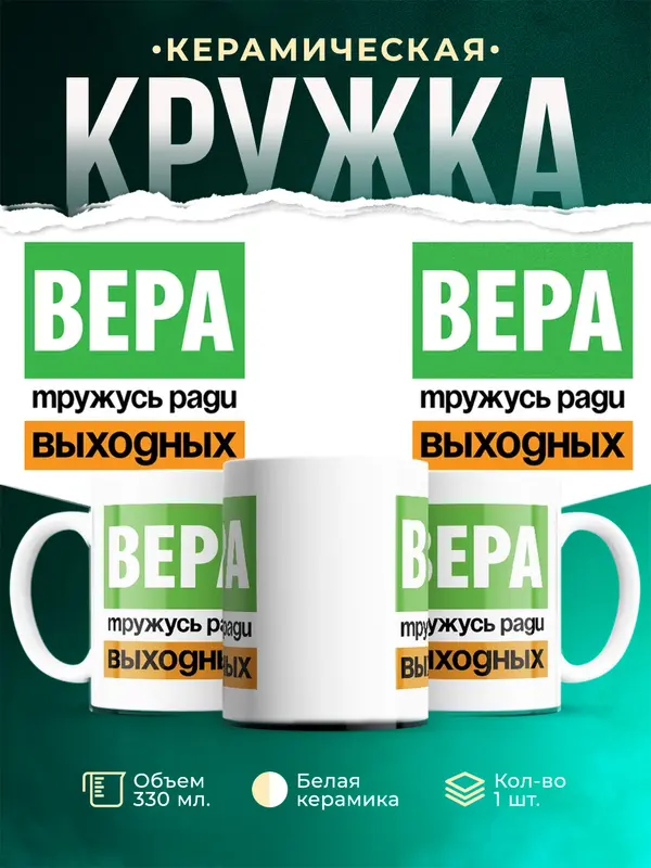 Кружка Тружусь ради выходных Вера