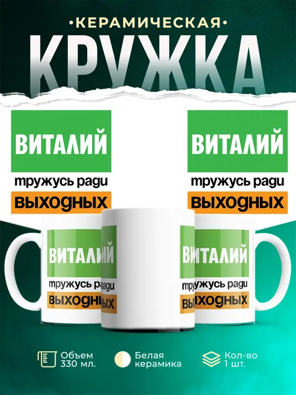 Кружка Тружусь ради выходных Виталий