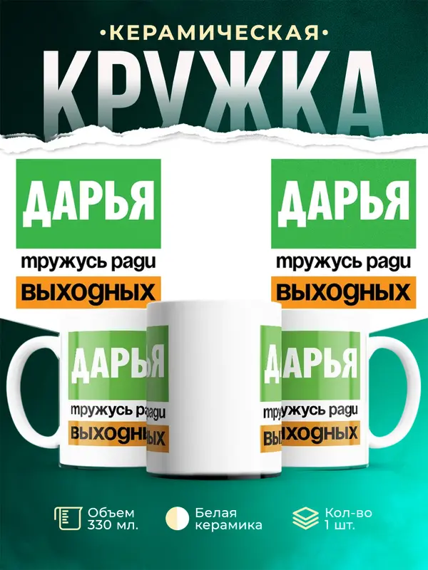 Кружка Тружусь ради выходных Дарья