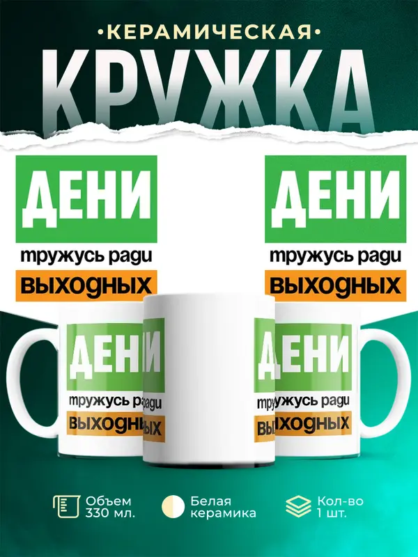 Кружка Тружусь ради выходных Дени