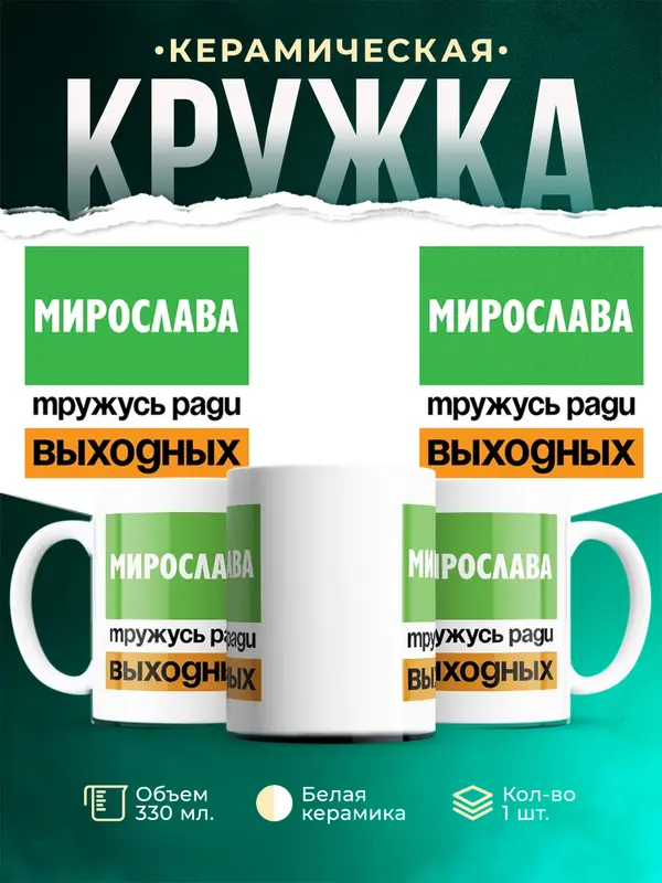 Кружка Тружусь ради выходных Мирослава