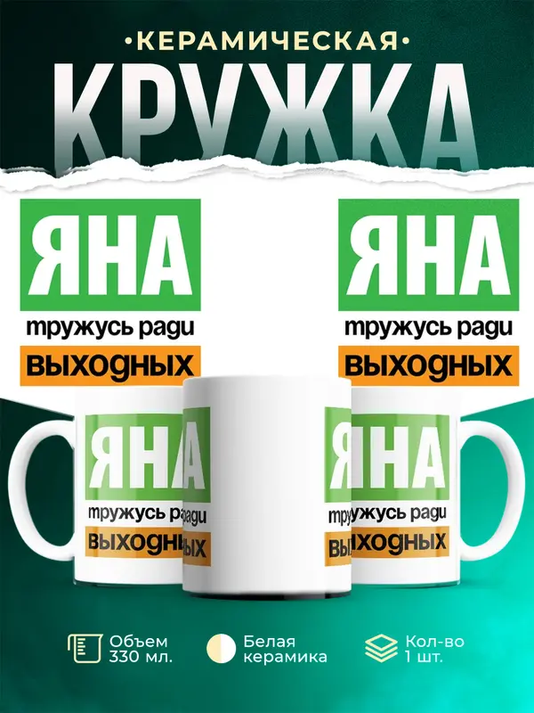 Кружка Тружусь ради выходных Яна