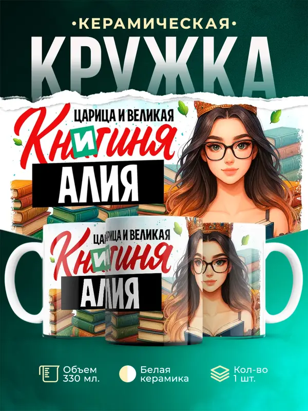 Кружка Царица и великая книгиня Алия