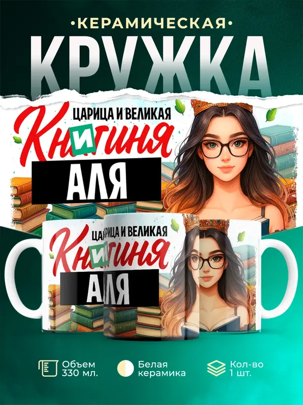 Кружка Царица и великая книгиня Аля