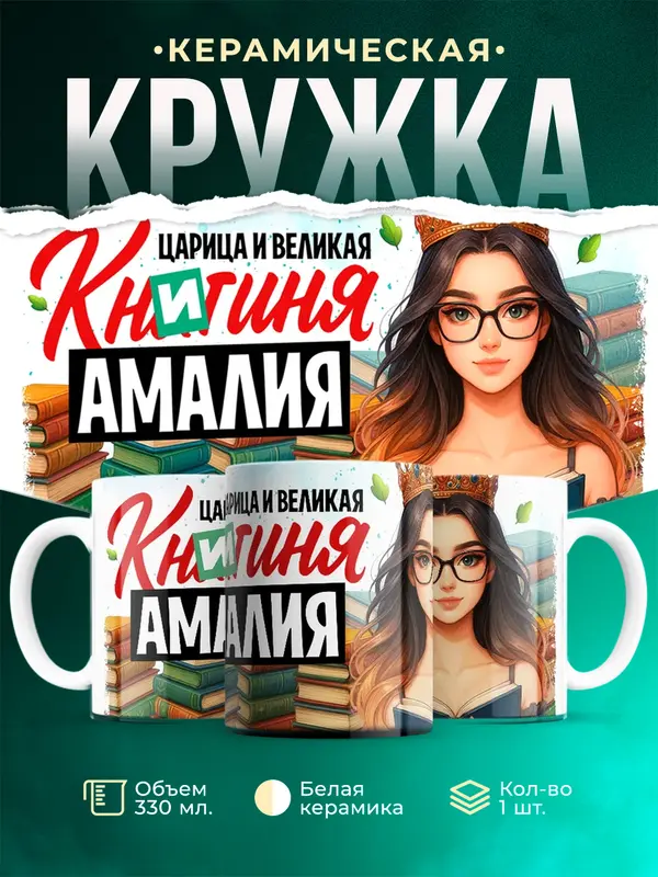 Кружка Царица и великая книгиня Амалия